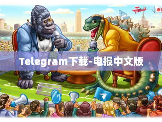 Telegram下载-电报中文版