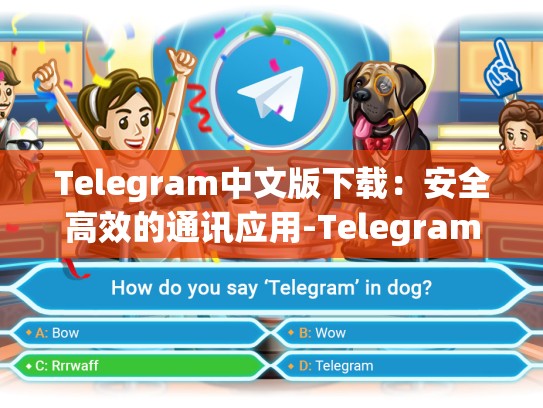 Telegram中文版下载：安全高效的通讯应用-Telegram