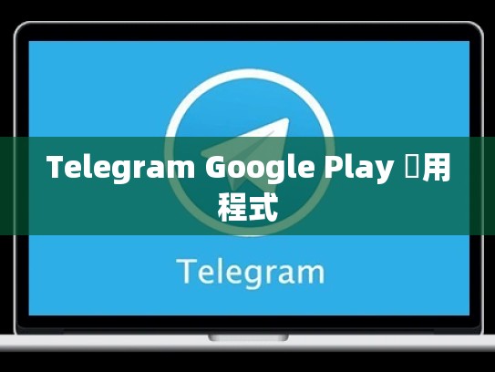 Telegram Google Play 應用程式