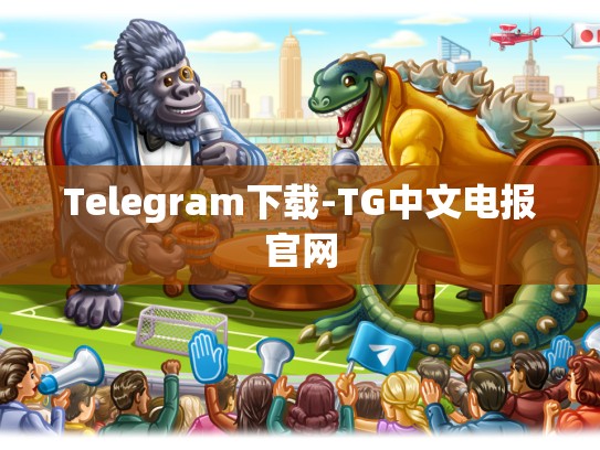 Telegram下载-TG中文电报官网