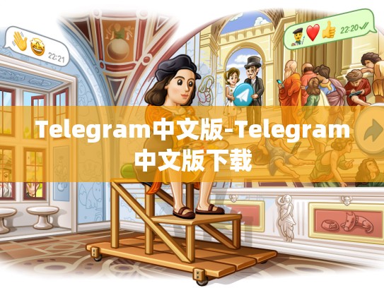 Telegram中文版-Telegram中文版下载