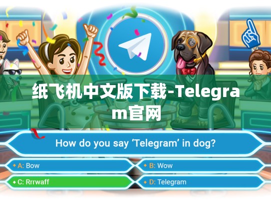 纸飞机中文版下载-Telegram官网