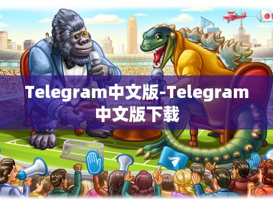Telegram中文版-Telegram中文版下载