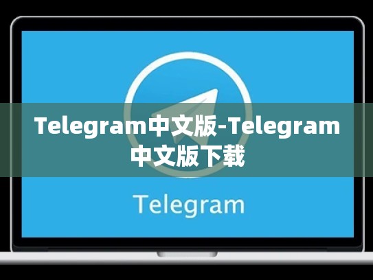 Telegram中文版-Telegram中文版下载