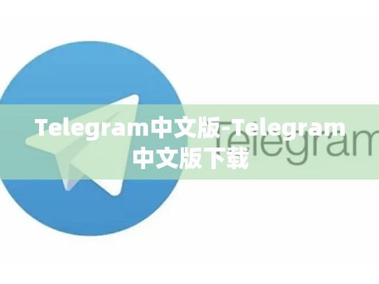 Telegram中文版-Telegram中文版下载