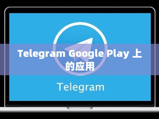 Telegram Google Play 上的应用