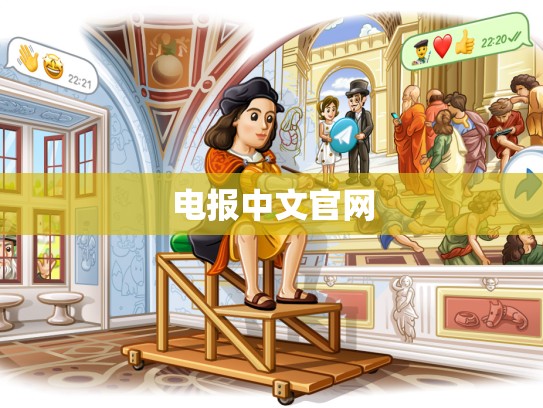 电报中文官网
