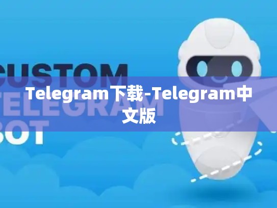 Telegram下载-Telegram中文版