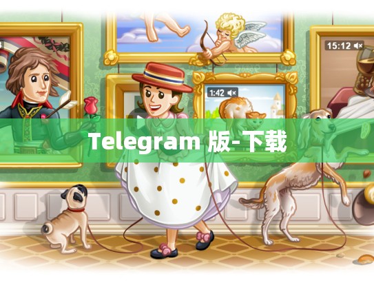 Telegram 版-下载