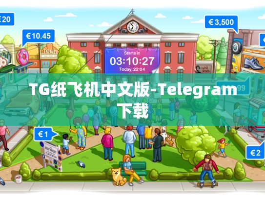 TG纸飞机中文版-Telegram下载