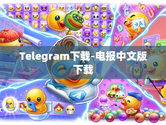 Telegram下载-电报中文版下载