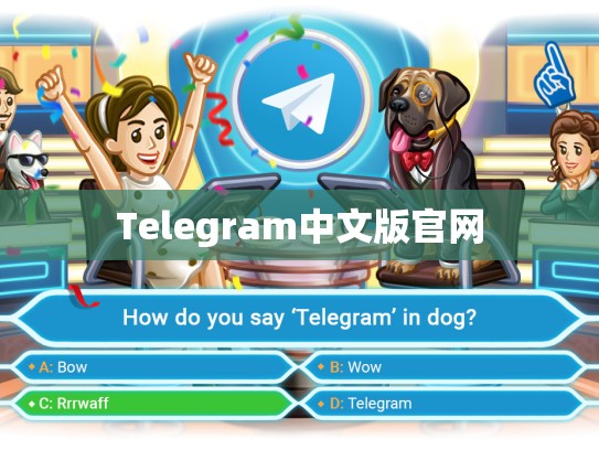 Telegram中文版官网