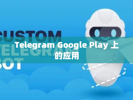 Telegram Google Play 上的应用