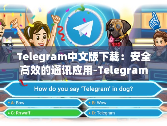 Telegram中文版下载：安全高效的通讯应用-Telegram