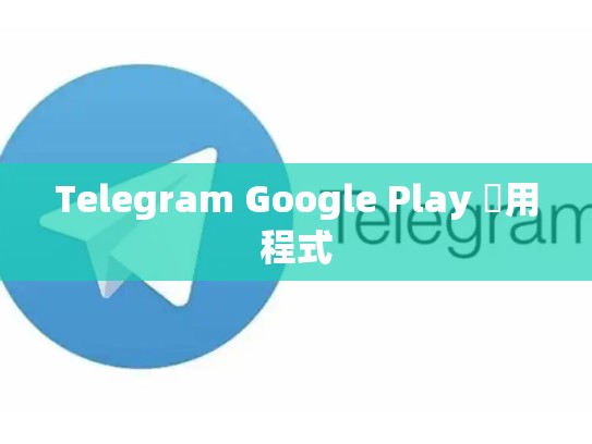 Telegram Google Play 應用程式