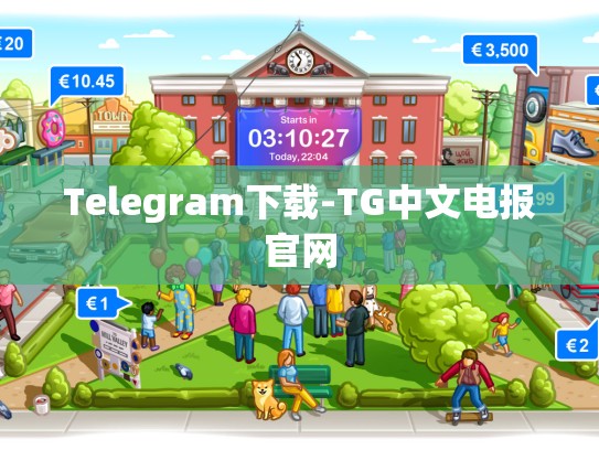 Telegram下载-TG中文电报官网