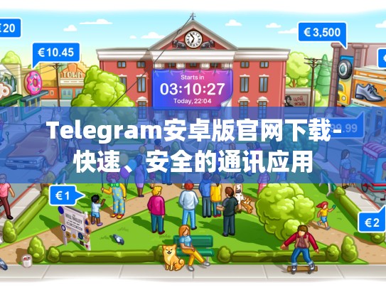 Telegram安卓版官网下载-快速、安全的通讯应用