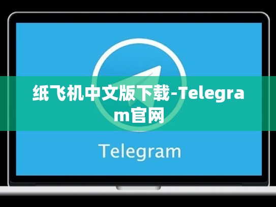 纸飞机中文版下载-Telegram官网