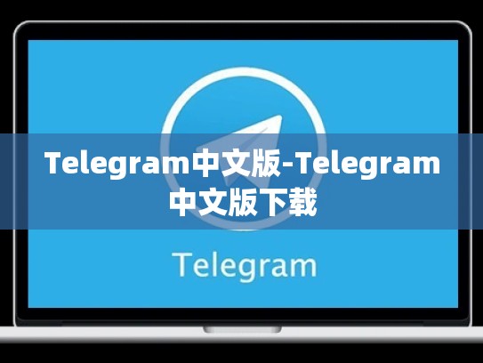 Telegram中文版-Telegram中文版下载