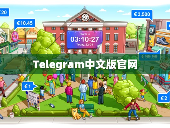 Telegram中文版官网