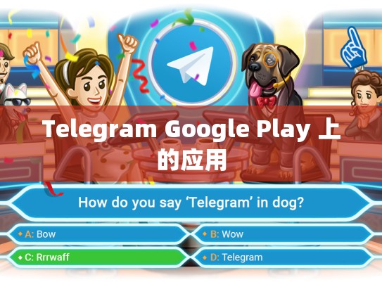 Telegram Google Play 上的应用