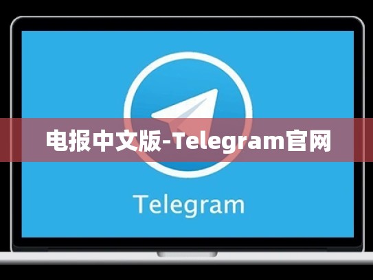 电报中文版-Telegram官网