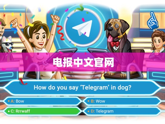 电报中文官网