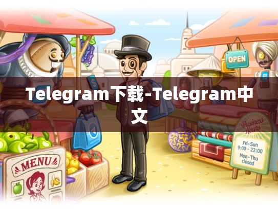 Telegram下载-Telegram中文