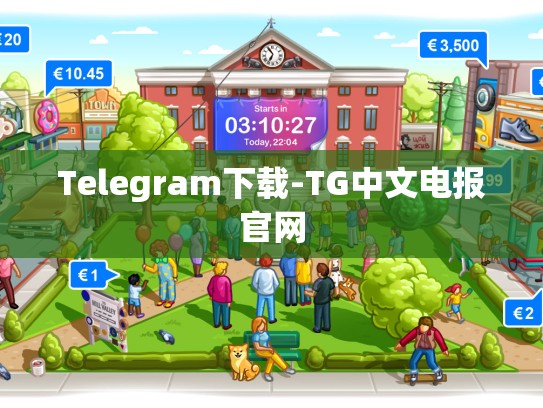 Telegram下载-TG中文电报官网