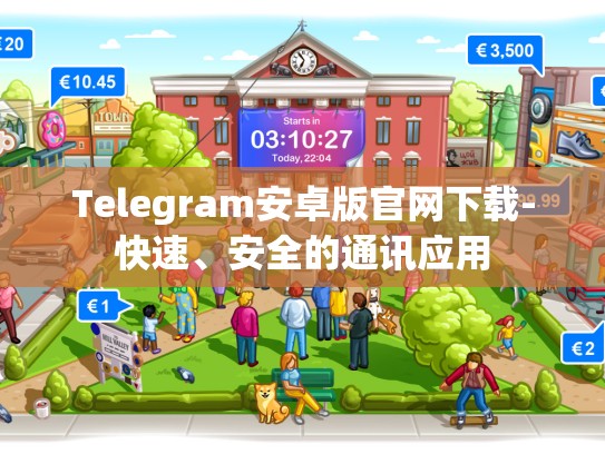 Telegram安卓版官网下载-快速、安全的通讯应用