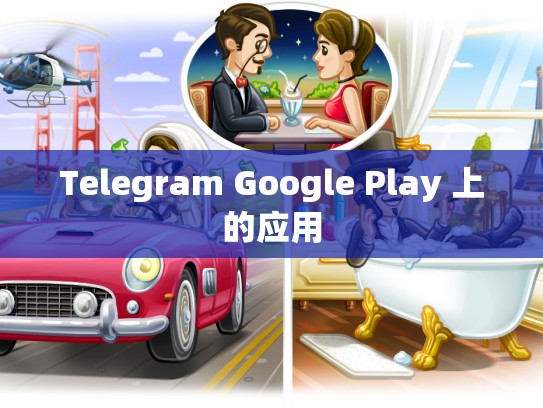 Telegram Google Play 上的应用