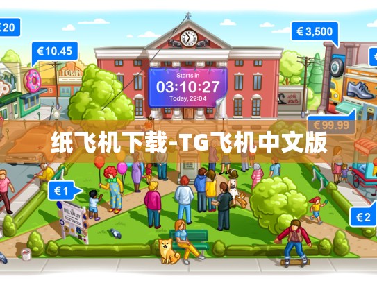 纸飞机下载-TG飞机中文版