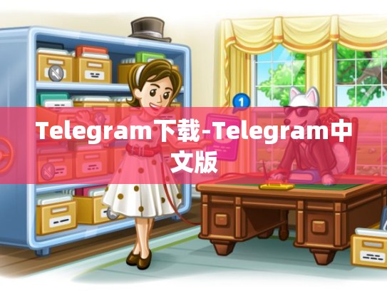 Telegram下载-Telegram中文版