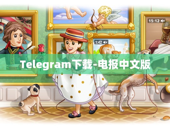 Telegram下载-电报中文版