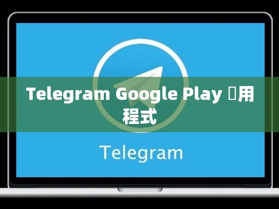 Telegram Google Play 應用程式