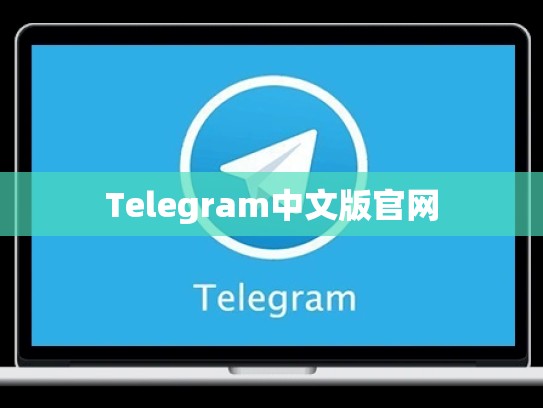 Telegram中文版官网