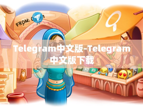 Telegram中文版-Telegram中文版下载