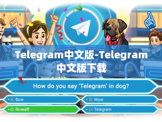 Telegram中文版-Telegram中文版下载