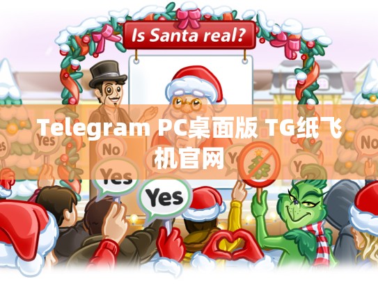 Telegram PC桌面版 TG纸飞机官网