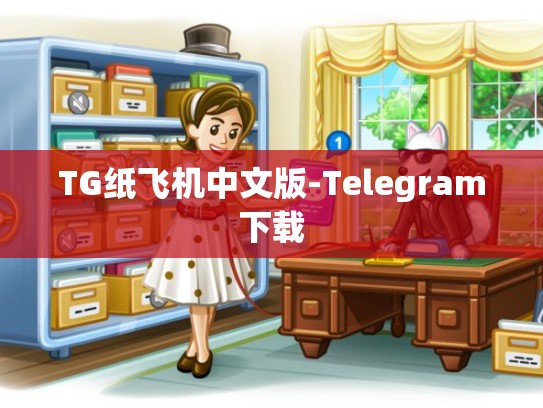 TG纸飞机中文版-Telegram下载