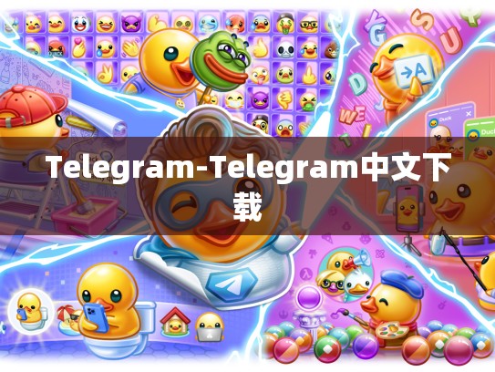 Telegram-Telegram中文下载