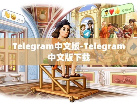 Telegram中文版-Telegram中文版下载
