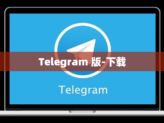 Telegram 版-下载