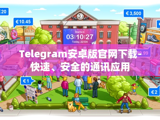 Telegram安卓版官网下载-快速、安全的通讯应用