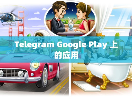 Telegram Google Play 上的应用