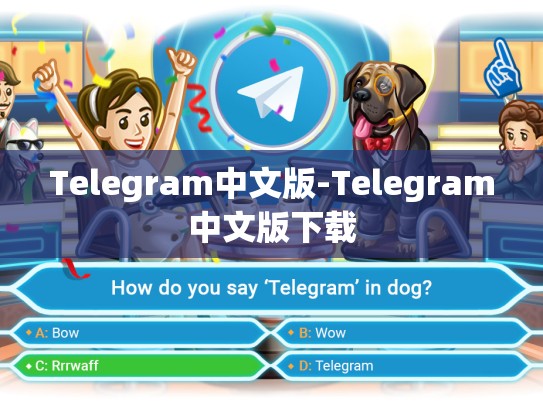 Telegram中文版-Telegram中文版下载