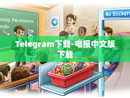 Telegram下载-电报中文版下载