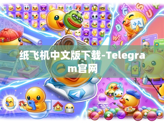 纸飞机中文版下载-Telegram官网
