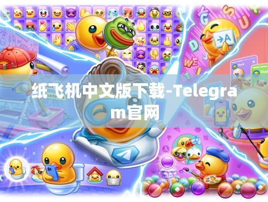 纸飞机中文版下载-Telegram官网