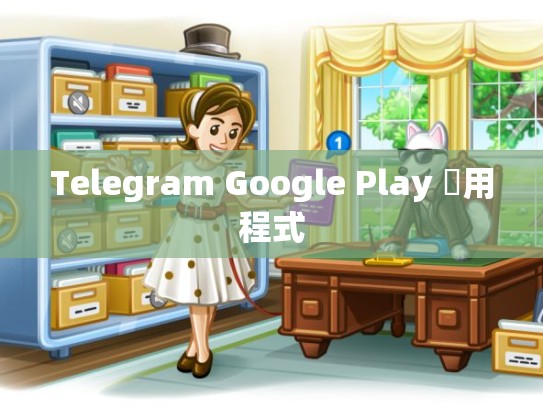 Telegram Google Play 應用程式
